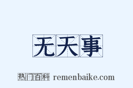 无天事是什么意思的图片